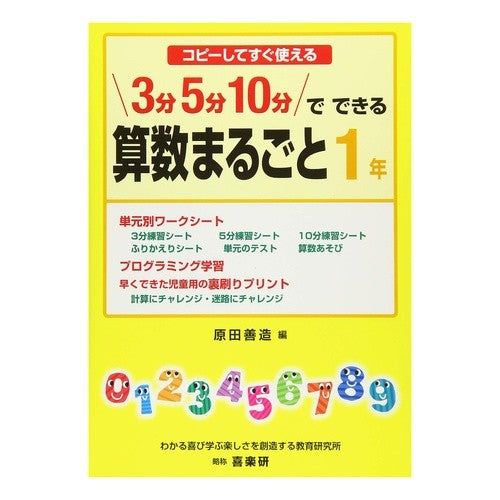 # 3, 5, and 10-Minute Math for a Whole Year --- Copy and Use Right Away: 3, 5, and 10-Minute Math for a Whole Year: 9784862772978