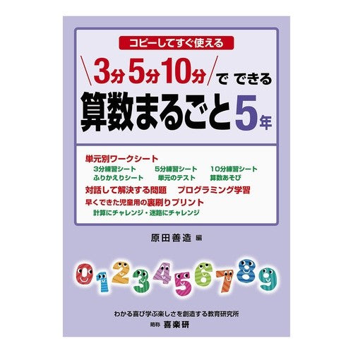 ３分５分１０分でできる算数まるごと５年 Complete 5 years of math that can be done in 3 minutes, and 10 minutes