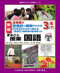 ＃羽田 純一 ＃まるごと授業　国語　３年　下　新版 : ハダジユンイチ : Whole class Japanese language 3rd grade 2nd edition new edition : Hadajiunichi : 9784862773050