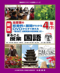 #YukinariNakamura #MarugotoJugyoKokugo4thGradeLowerNewEdition