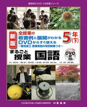 画像をギャラリービューアに読み込む, ＃羽田 純一 ＃まるごと授業　国語　５年　下　新版 : ハダジユンイチ : Whole class Japanese language 5th grade 2nd edition new edition : Hadajiunichi : 9784862773074

