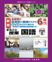 ＃菊池 省三 ＃まるごと授業　国語　６年　下　新版 : キクチシヨウゾウ : Whole class Japanese language 6th grade 2nd edition new edition : It's so hot : 9784862773081