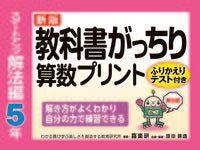 ＃原田 善造 ＃算数プリント　解法編　５年　新版 : ハラダゼンゾウ : Mathematics Print Solution Edition 5th Year New Edition : Harada Zenso : 9784862773197