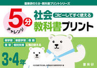 #わかる喜び学ぶ楽しさ #５分社会教科書プリント３・４年