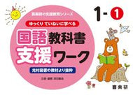 #原田善造企・ #国語教科書支援ワーク１－１ :9784862773852