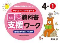 画像をギャラリービューアに読み込む, #原田善造企・ #国語教科書支援ワーク４－１ :9784862773913
