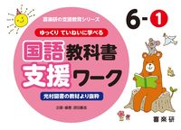 画像をギャラリービューアに読み込む, #原田善造企・ #国語教科書支援ワーク６－１ :9784862773951
