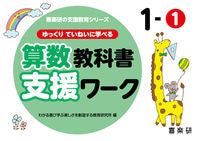 画像をギャラリービューアに読み込む, #わかる喜び学ぶ楽しさ #算数教科書支援ワーク１－１ :9784862773975
