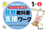 #わかる喜び学ぶ楽しさ #算数教科書支援ワーク１－２ :9784862773982