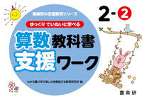 画像をギャラリービューアに読み込む, #わかる喜び学ぶ楽しさ #算数教科書支援ワーク２－２ :9784862774002
