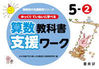 画像をギャラリービューアに読み込む, #わかる喜び学ぶ楽しさ #算数教科書支援ワーク５－２ :9784862774064
