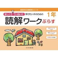 ＃原田善造 ＃読解ワークぷらす　１年 ﾊﾗﾀﾞｾﾞﾝｿﾞｳ :9784862774217