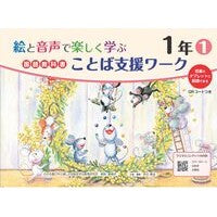 ＃原田善造 ＃国語教科書ことば支援ワーク　１年　１ ﾊﾗﾀﾞｾﾞﾝｿﾞｳ :9784862774323