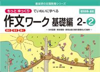 画像をギャラリービューアに読み込む, ＃原田善造 ＃作文ワーク　基礎編　２－２ : ハラダゼンゾウ : Essay work basics 2-2 : Harada Zenso : 9784862774361
