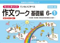 画像をギャラリービューアに読み込む, ＃原田善造 ＃作文ワーク　基礎編　６－１ : ハラダゼンゾウ : Essay Work Basics 6-1 : Harada Zenso : 9784862774439
