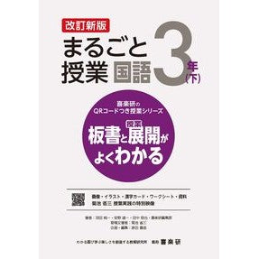 ＃羽田純一 ＃まるごと授業　国語　３年　下 ﾊﾀﾞｼﾞﾕﾝｲﾁ :9784862774675
