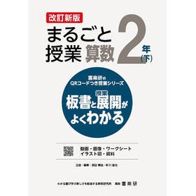 ＃原田善造 ＃まるごと授業　算数　２年　下 ﾊﾗﾀﾞｾﾞﾝｿﾞｳ :9784862774729