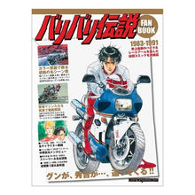 画像をギャラリービューアに読み込む, バリバリ伝説　ファンブック
