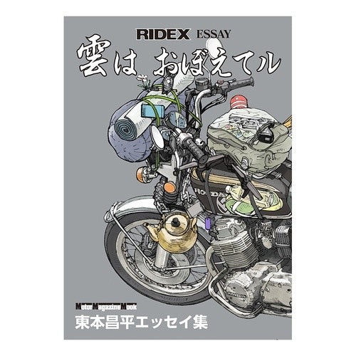ＲＩＤＥＸ　ＥＳＳＡＹ　雲はおぼえてル Harumoto Shiyouhei RIDEX ESSAY Clouds Remember