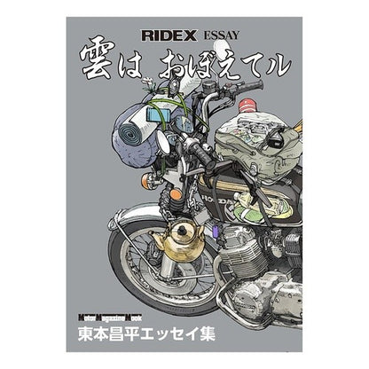 ＲＩＤＥＸ　ＥＳＳＡＹ　雲はおぼえてル Harumoto Shiyouhei RIDEX ESSAY Clouds Remember