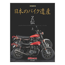 画像をギャラリービューアに読み込む, 日本のバイク遺産　Ｚ伝　上

