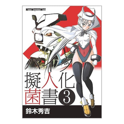 バイク擬人化菌書　　　３ Motorcycle Anthropomorphic Bacteria Book 3