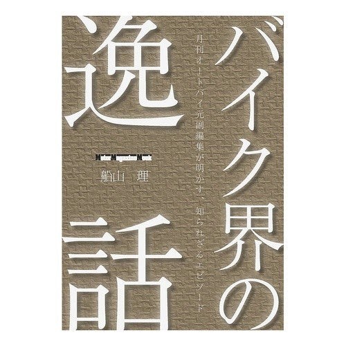 バイク界の逸話 Funayama Osamu Anecdotes from the motorcycle world