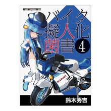 画像をギャラリービューアに読み込む, バイク擬人化菌書　　　４ Awesome Bike anthropomorphic bacteria book 4
