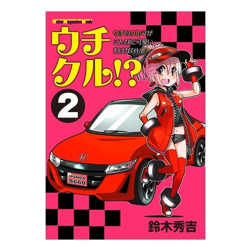 ウチクル！？　ウチのクルマがこんなに　２ Awesome Uchikuru! ? My car is like this 2