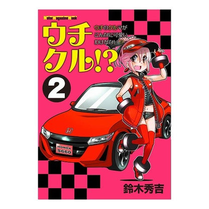 ウチクル！？　ウチのクルマがこんなに　２ Awesome Uchikuru! ? My car is like this 2