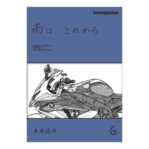 雨はこれから　　　６ Harumoto Shiyouhei The rain is coming 6