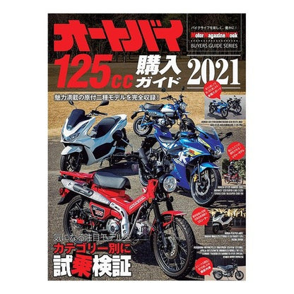 ’２１　オートバイ１２５ｃｃ購入ガイド '21 Motorcycle 125cc Purchase Guide