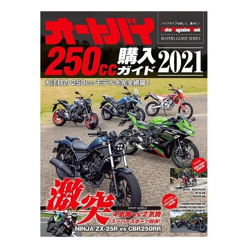 ’２１　オートバイ２５０ｃｃ購入ガイド