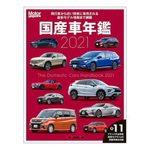 画像をギャラリービューアに読み込む, ’２１　国産車年鑑　ＭｏｔｏｒＭａｇａｚ
