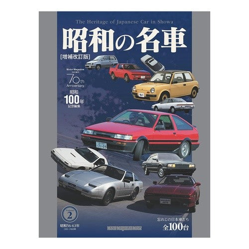 ＃昭和の名車　２ :9784862797186