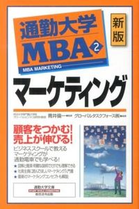 ＃青井 倫一 ＃通勤大学ＭＢＡ　　　２　新版　マーケティ : アオイミチカズ : Commuting University MBA 2 New Edition Markety : Aimichigas : 9784862803450