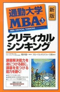 ＃青井 倫一 ＃通勤大学ＭＢＡ　　　３　新版　クリティカ : アオイミチカズ : Commuting University MBA 3 New Edition Critika : Aimichigas : 9784862803726