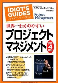 ＃Ｇ．Ｍ．キャンベル ＃世界一わかりやすいプロジェクトマネ　４版 : キヤンベルマイケルGM : The world's easiest to understand project management 4th edition : Kyanbel Michael GM : 9784862804433