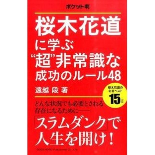 ポケット判　桜木花道に学ぶ“超”非常識な Pocket version “Super” insane things to learn from Hanamichi Sakuragi