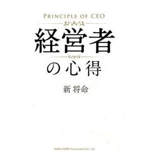 経営者の心得 Atarashimasami Manager's knowledge