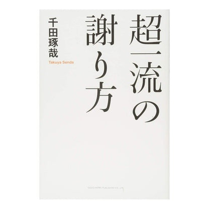 超一流の謝り方 Takuya Chida
