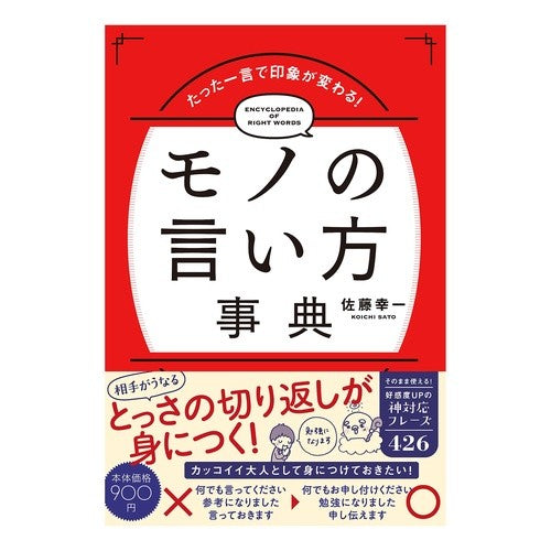 モノの言い方事典 Satoukoichi encyclopedia of how to say things