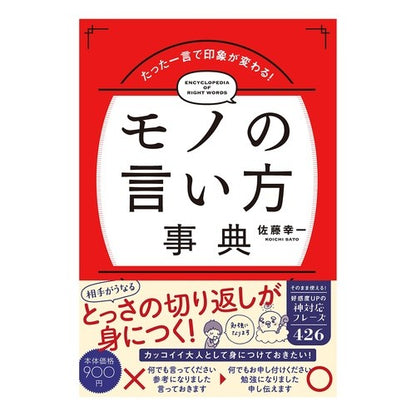 モノの言い方事典 Satoukoichi encyclopedia of how to say things