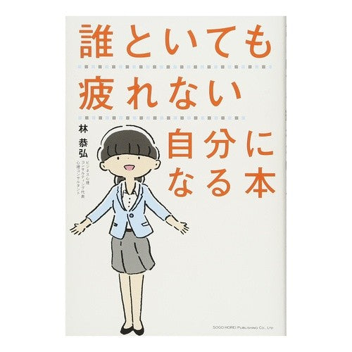 誰といても疲れない自分になる本 A book to help you become person who doesn't get tired no matter are with
