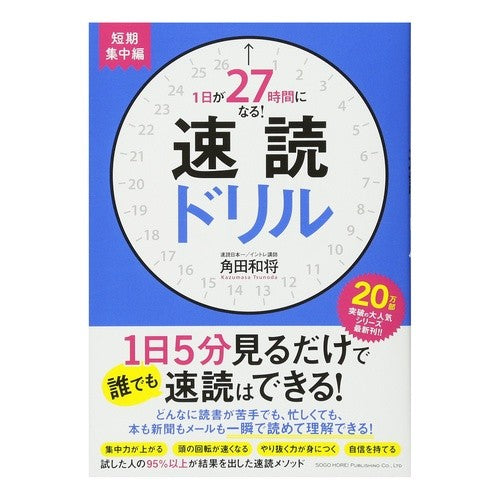速読ドリル　短期集中編 Tsunoda Kasumasa Speed ​​Reading Drill Short-term Intensive Edition
