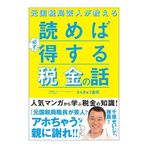 読めば必ず得する税金の話 Thank you so much Tax stories that will definitely benefit from reading