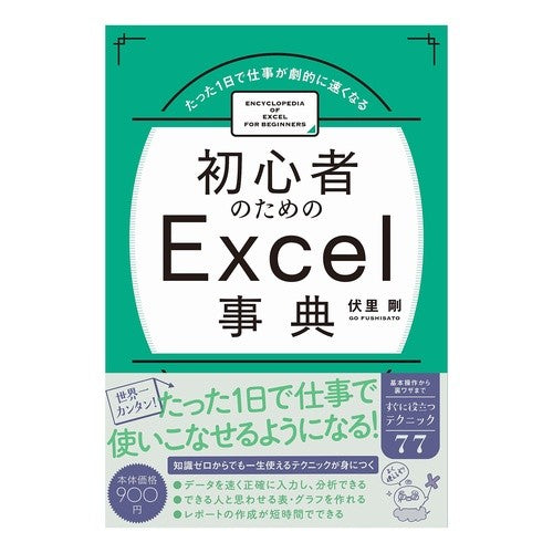 初心者のためのＥｘｃｅｌ事典 Excel encyclopedia for beginners