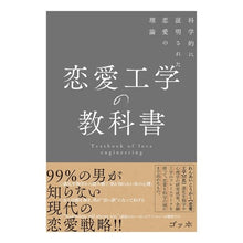画像をギャラリービューアに読み込む, 恋愛工学の教科書　科学的に証明された恋愛 Love engineering textbook: Scientifically proven

