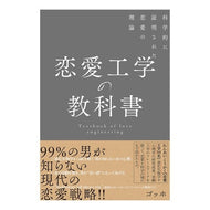 恋愛工学の教科書　科学的に証明された恋愛 Love engineering textbook: Scientifically proven