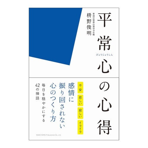 平常心の心得 Knowledge of normalcy